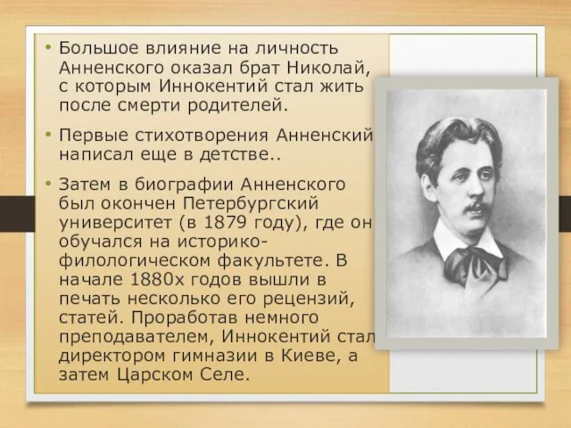 Большое влияние на личность Анненского оказал брат Николай, с которым