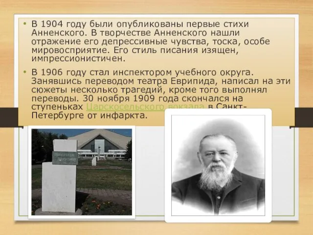 В 1904 году были опубликованы первые стихи Анненского. В творчестве