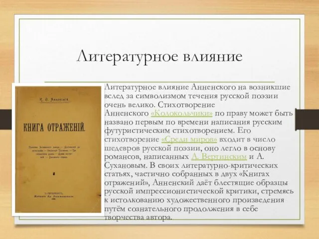 Литературное влияние Литературное влияние Анненского на возникшие вслед за символизмом