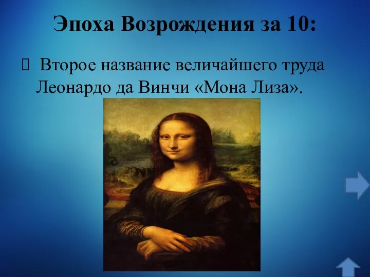 Эпоха Возрождения за 10: Второе название величайшего труда Леонардо да Винчи «Мона Лиза».