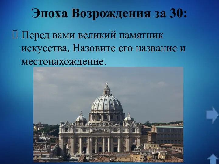 Эпоха Возрождения за 30: Перед вами великий памятник искусства. Назовите его название и местонахождение.