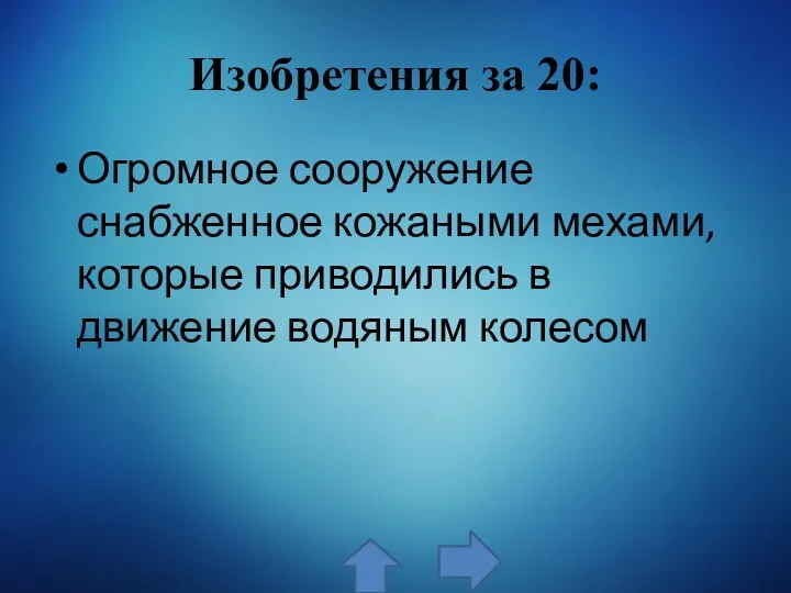 Изобретения за 20: Огромное сооружение снабженное кожаными мехами, которые приводились в движение водяным колесом