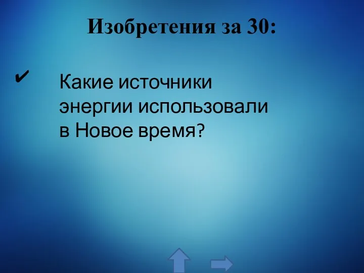 Изобретения за 30: Какие источники энергии использовали в Новое время?