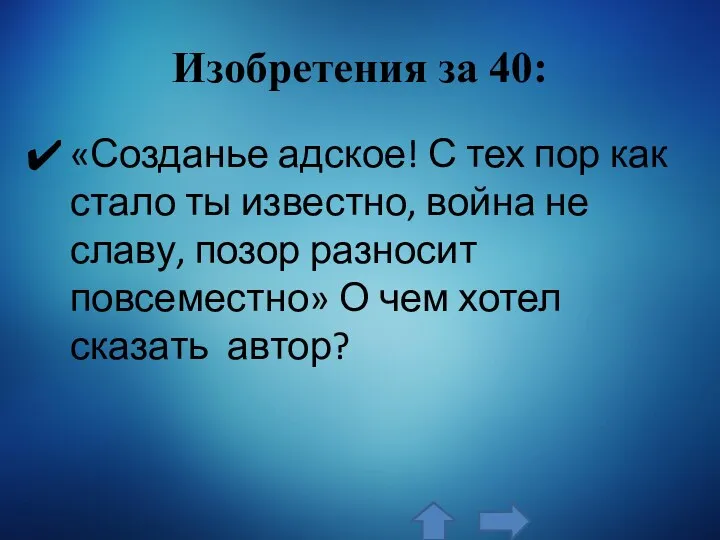 Изобретения за 40: «Созданье адское! С тех пор как стало