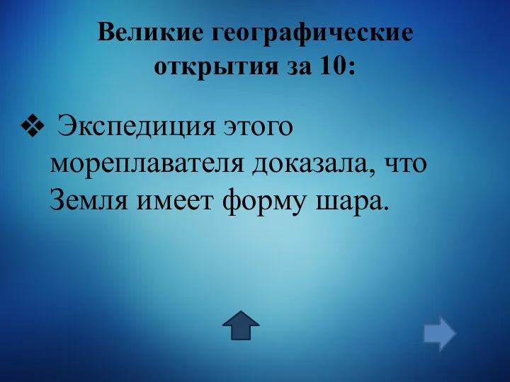 Великие географические открытия за 10: Экспедиция этого мореплавателя доказала, что Земля имеет форму шара.