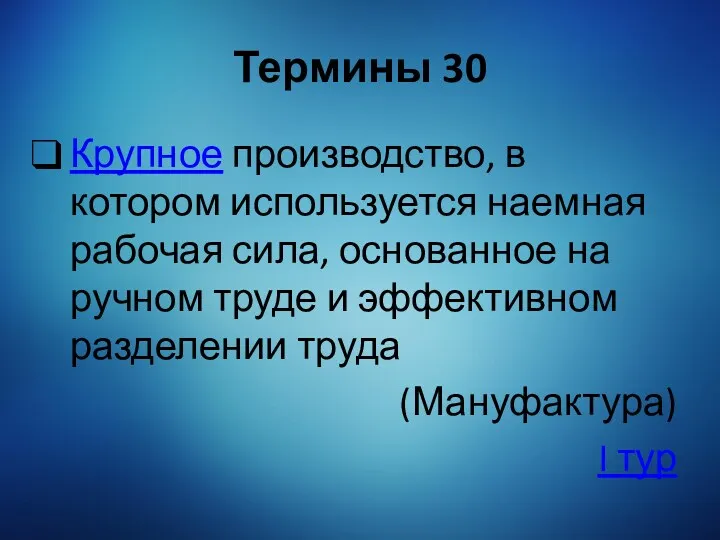 Термины 30 Крупное производство, в котором используется наемная рабочая сила,