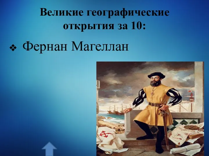 Великие географические открытия за 10: Фернан Магеллан