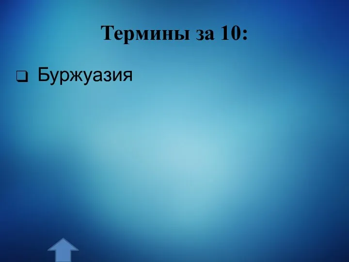 Термины за 10: Буржуазия