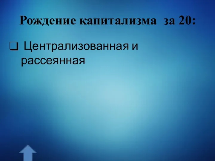 Рождение капитализма за 20: Централизованная и рассеянная