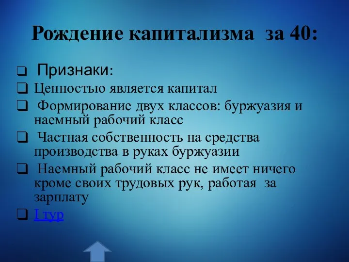 Рождение капитализма за 40: Признаки: Ценностью является капитал Формирование двух