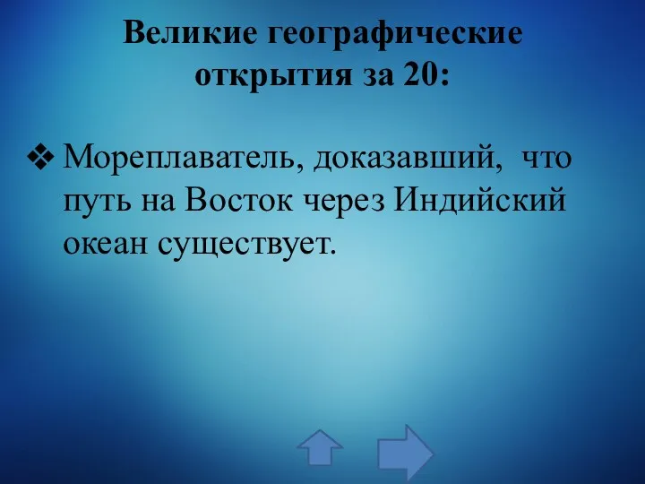 Великие географические открытия за 20: Мореплаватель, доказавший, что путь на Восток через Индийский океан существует.