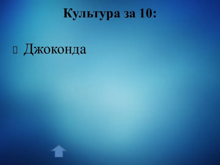 Культура за 10: Джоконда