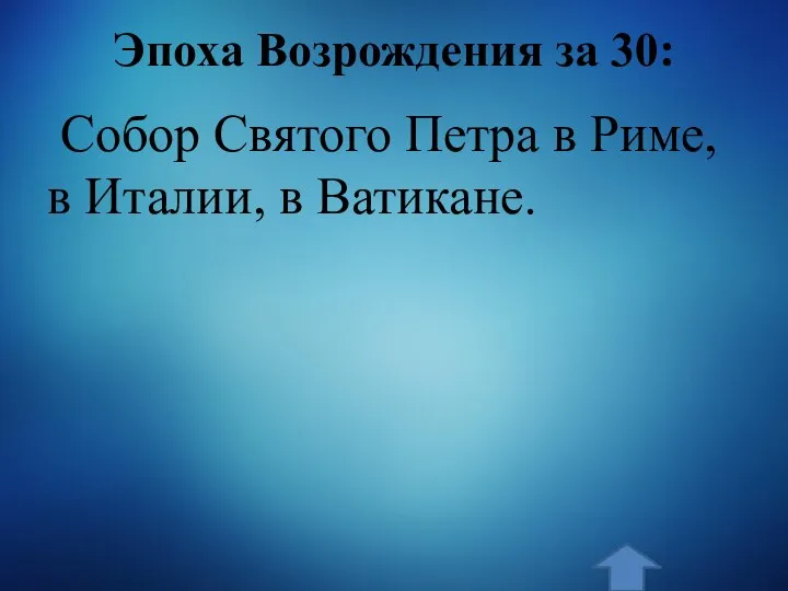 Эпоха Возрождения за 30: Собор Святого Петра в Риме, в Италии, в Ватикане.