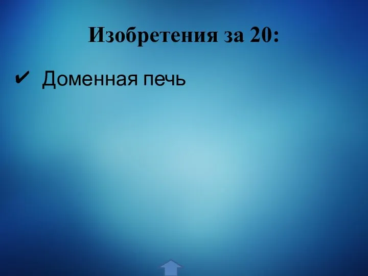 Изобретения за 20: Доменная печь