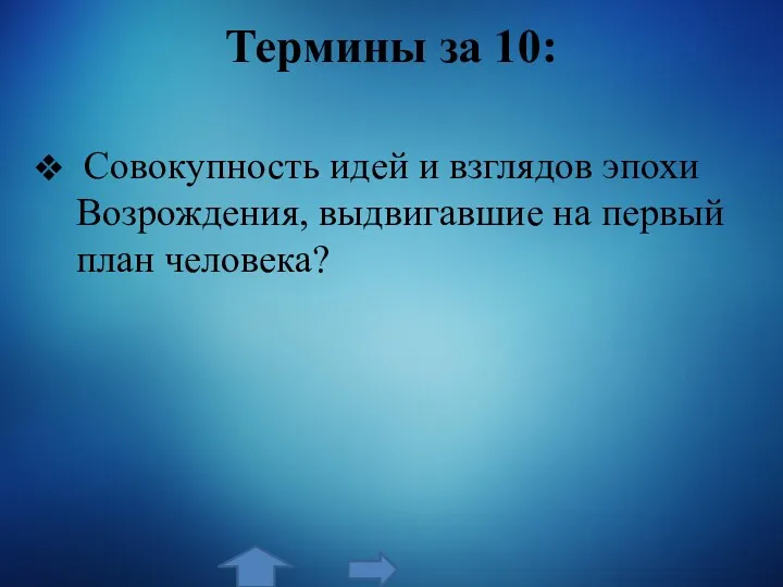 Термины за 10: Совокупность идей и взглядов эпохи Возрождения, выдвигавшие на первый план человека?