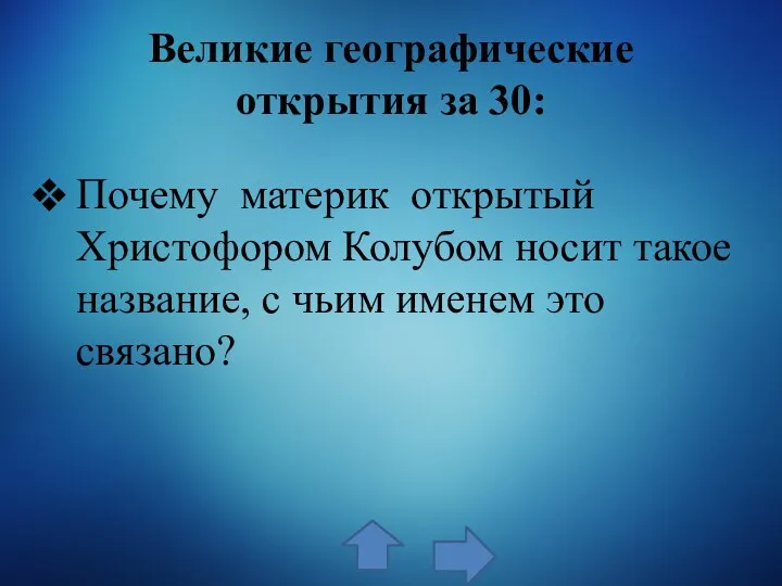 Великие географические открытия за 30: Почему материк открытый Христофором Колубом