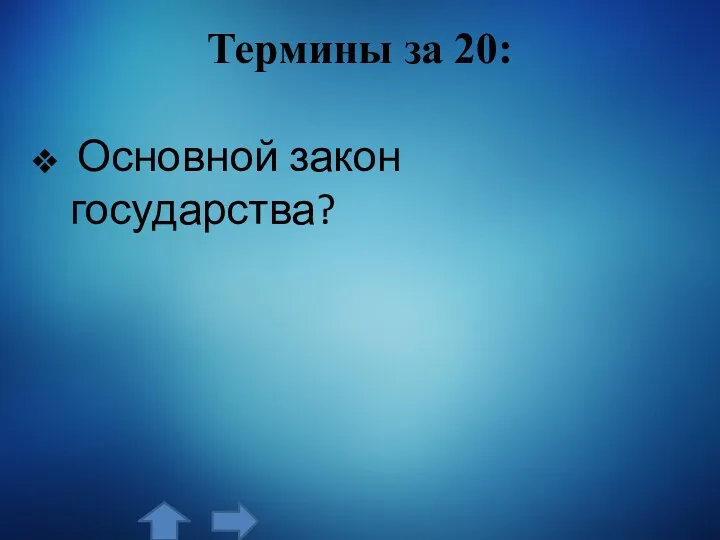 Термины за 20: Основной закон государства?