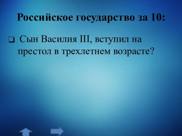 Российское государство за 10: Сын Василия III, вступил на престол в трехлетнем возрасте?