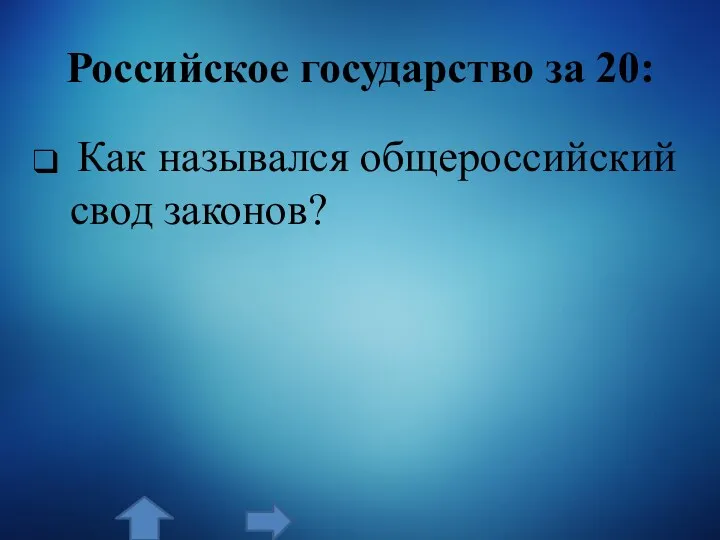 Российское государство за 20: Как назывался общероссийский свод законов?