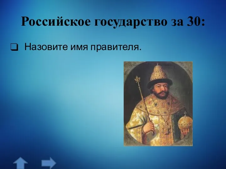 Российское государство за 30: Назовите имя правителя.