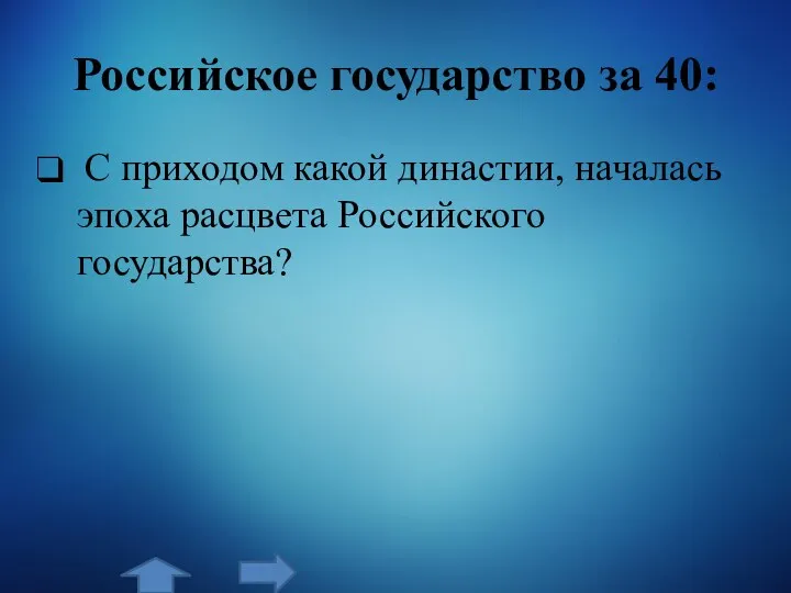 Российское государство за 40: С приходом какой династии, началась эпоха расцвета Российского государства?