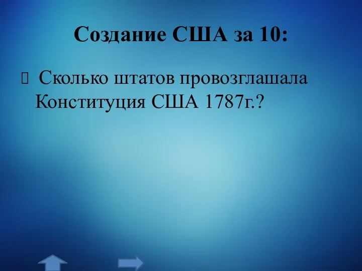 Создание США за 10: Сколько штатов провозглашала Конституция США 1787г.?