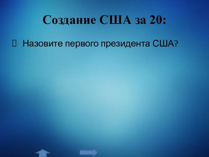 Создание США за 20: Назовите первого президента США?