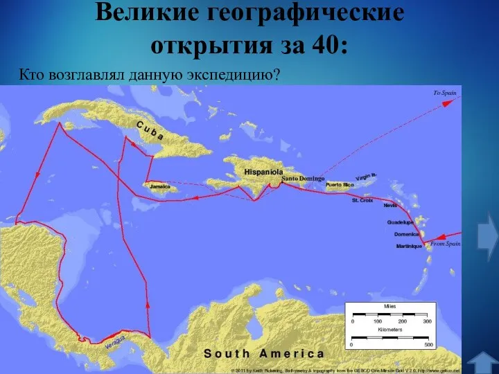 Великие географические открытия за 40: Кто возглавлял данную экспедицию?