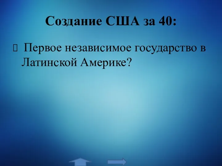 Создание США за 40: Первое независимое государство в Латинской Америке?