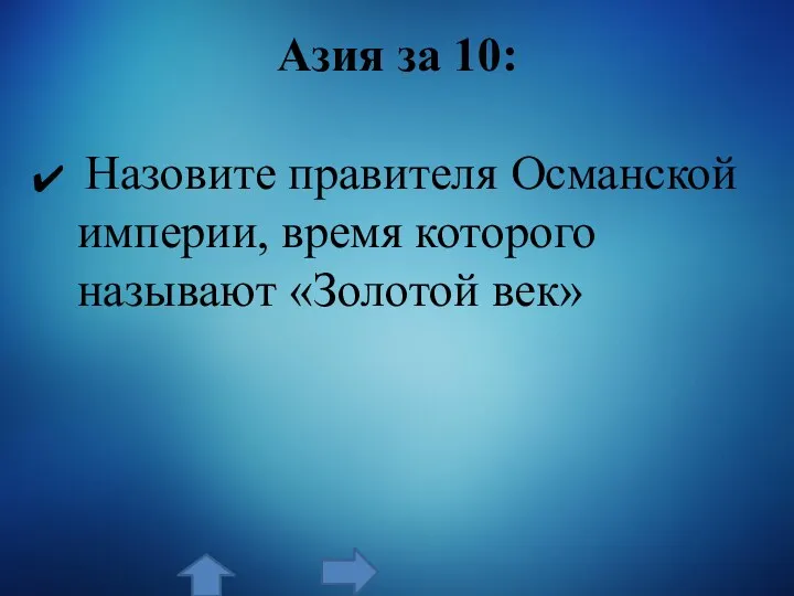 Азия за 10: Назовите правителя Османской империи, время которого называют «Золотой век»