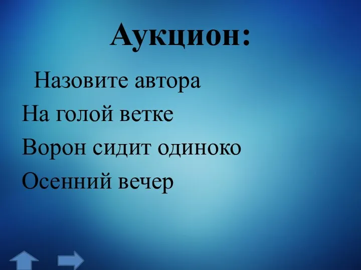 Аукцион: Назовите автора На голой ветке Ворон сидит одиноко Осенний вечер