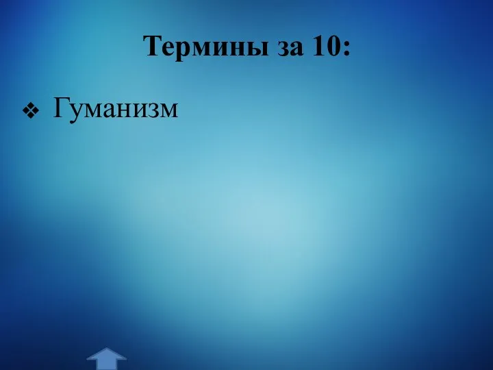 Термины за 10: Гуманизм