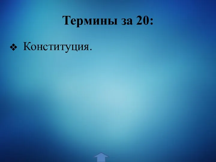 Термины за 20: Конституция.