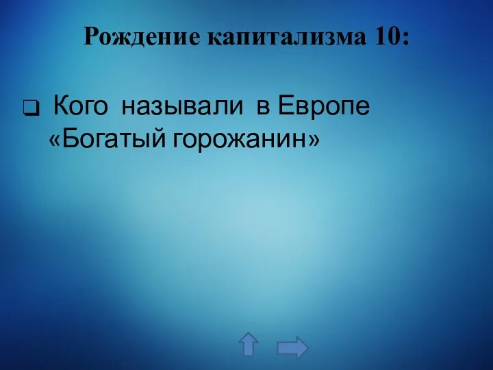 Рождение капитализма 10: Кого называли в Европе «Богатый горожанин»