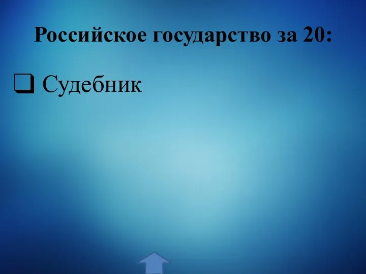 Российское государство за 20: Судебник