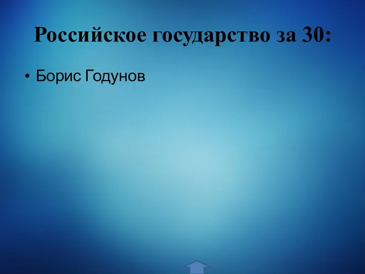 Российское государство за 30: Борис Годунов