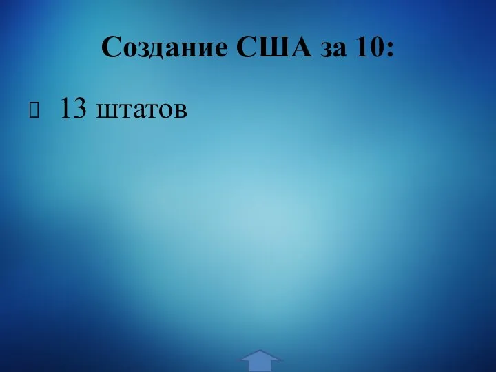 Создание США за 10: 13 штатов