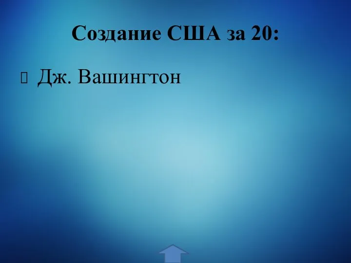 Создание США за 20: Дж. Вашингтон