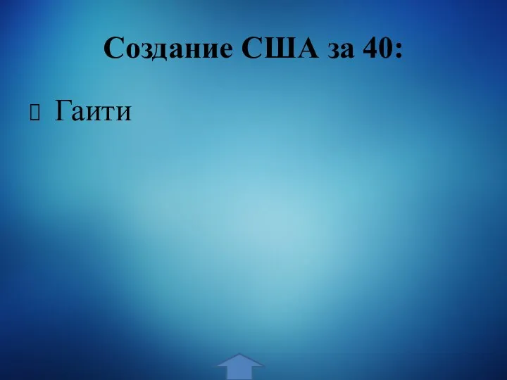 Создание США за 40: Гаити