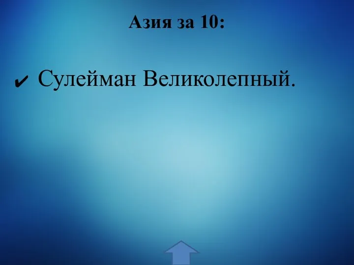 Азия за 10: Сулейман Великолепный.