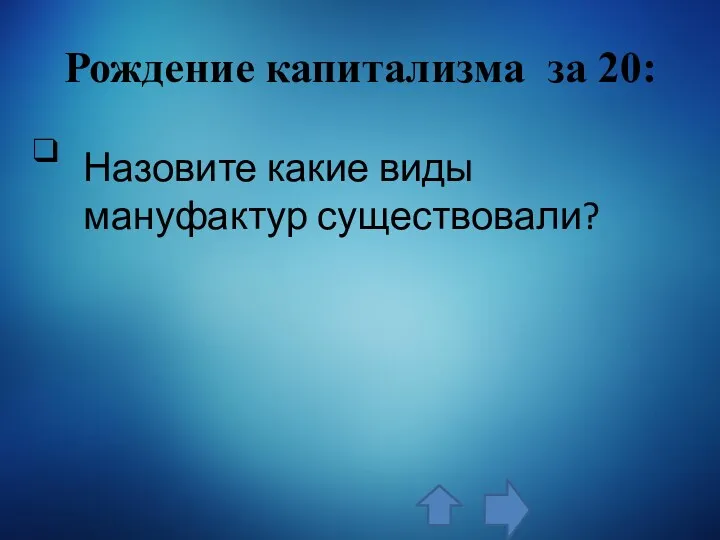 Рождение капитализма за 20: Назовите какие виды мануфактур существовали?