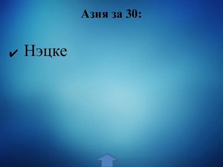 Азия за 30: Нэцке