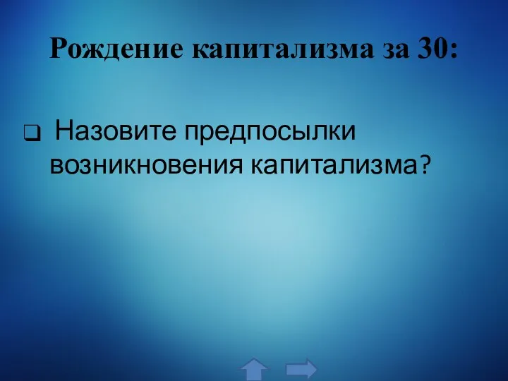 Рождение капитализма за 30: Назовите предпосылки возникновения капитализма?