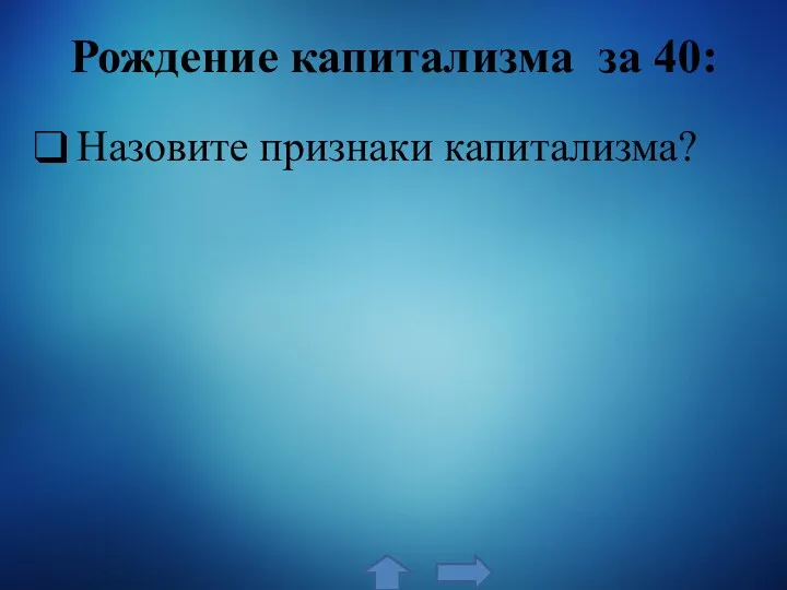 Рождение капитализма за 40: Назовите признаки капитализма?