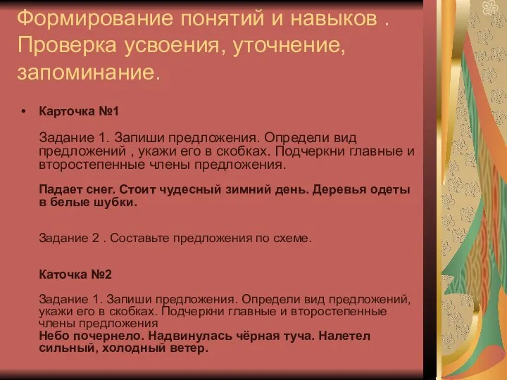 Формирование понятий и навыков . Проверка усвоения, уточнение, запоминание. Карточка