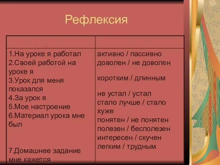 Рефлексия