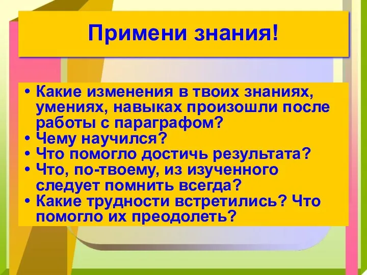 Примени знания! Какие изменения в твоих знаниях, умениях, навыках произошли