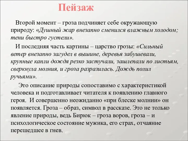 Второй момент – гроза подчиняет себе окружающую природу: «Душный жар