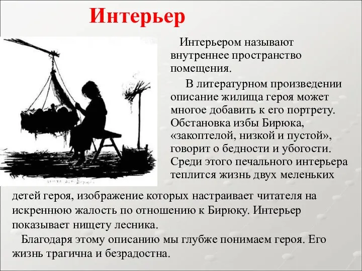 Интерьером называют внутреннее пространство помещения. В литературном произведении описание жилища