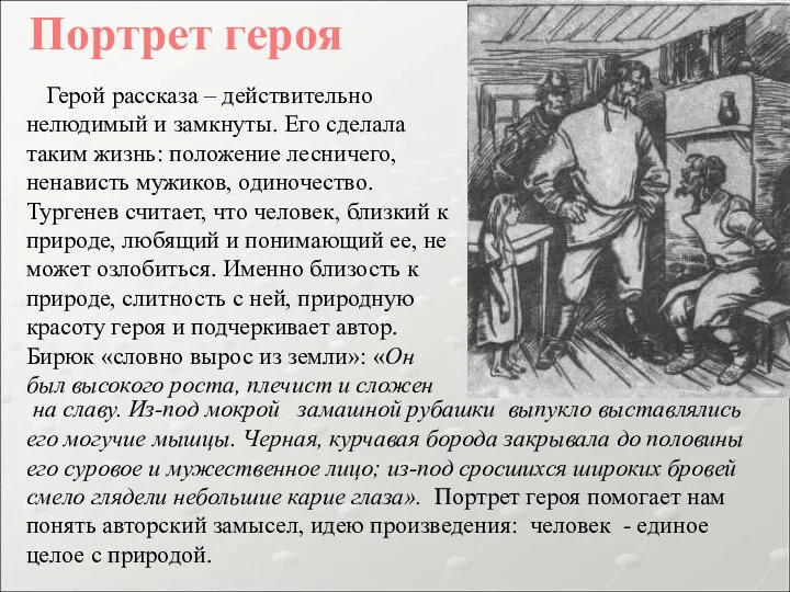 Герой рассказа – действительно нелюдимый и замкнуты. Его сделала таким